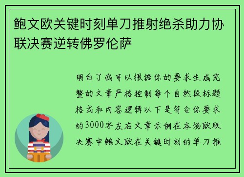 鲍文欧关键时刻单刀推射绝杀助力协联决赛逆转佛罗伦萨