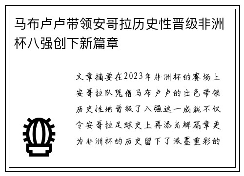马布卢卢带领安哥拉历史性晋级非洲杯八强创下新篇章