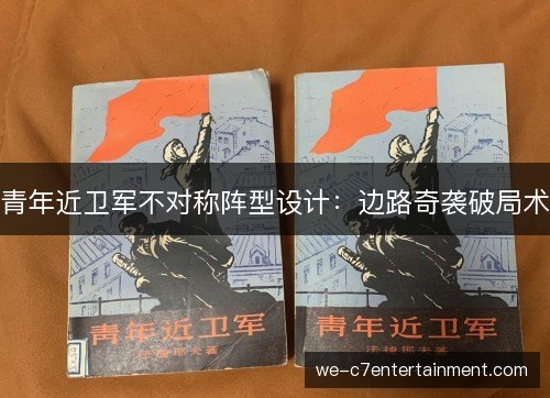 青年近卫军不对称阵型设计:边路奇袭破局术 青年近卫军不对称阵型设计:边路奇袭破局术