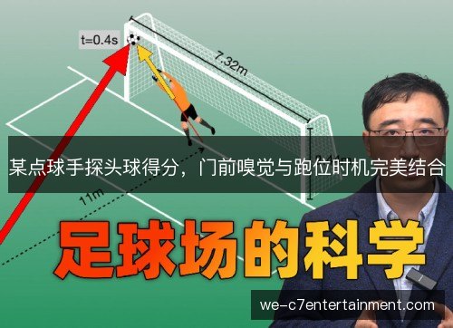 某点球手探头球得分,门前嗅觉与跑位时机完美结合 某点球手探头球得分,门前嗅觉与跑位时机完美结合
